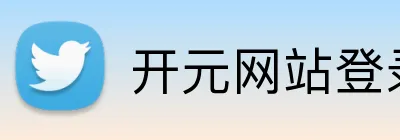 开元网站登录入口 Logo